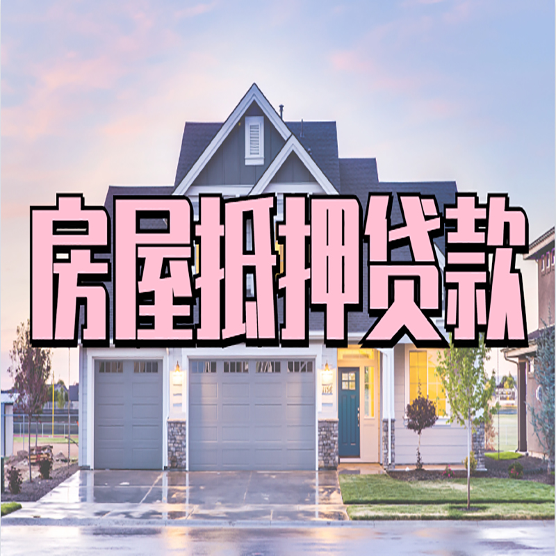 呼玛房屋抵押贷款额度|房产抵押贷款|按揭房抵押贷款