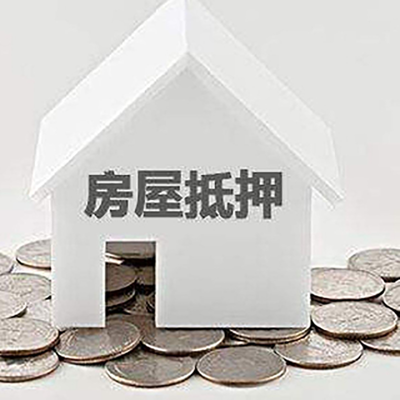呼玛房屋抵押贷款怎么还? 