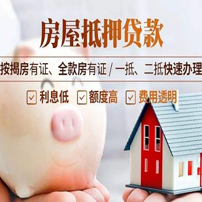 呼玛房屋抵押贷款优势|住房抵押贷款|按揭房抵押贷款