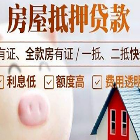 呼玛房子抵押贷款如何办理？