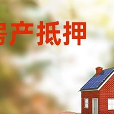 呼玛房子抵押贷款详细流程是怎样的?