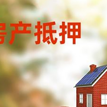 呼玛房子抵押贷款可以选择哪些机构?