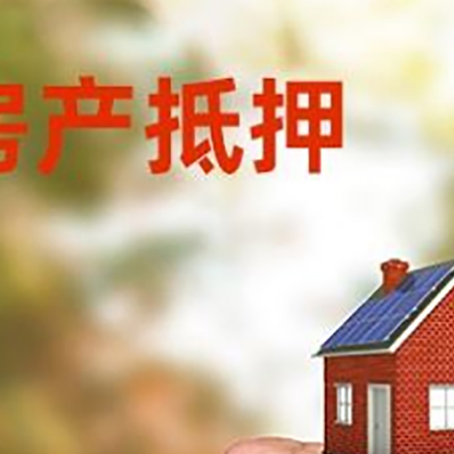 呼玛房屋抵押贷款二次抵押一定要满足条件