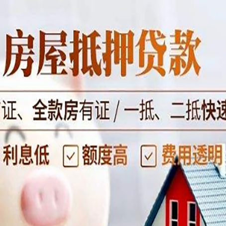 呼玛房屋抵押贷款的几大误区你中了吗？