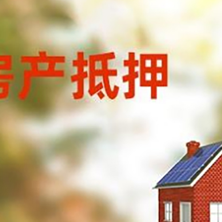 呼玛房子抵押贷款有哪些流程？