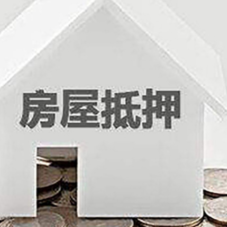 呼玛房产抵押贷款如何办理？