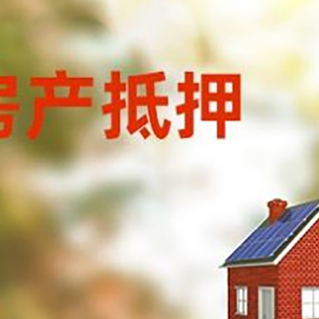 呼玛房屋抵押贷款还不上怎么办