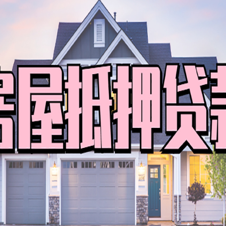 呼玛房子抵押贷款的优点？