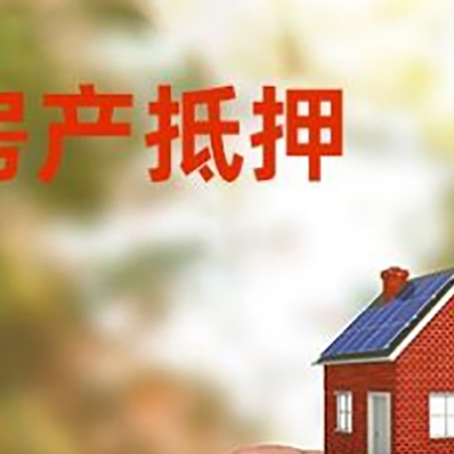 呼玛抵押贷款用什么抵押物?