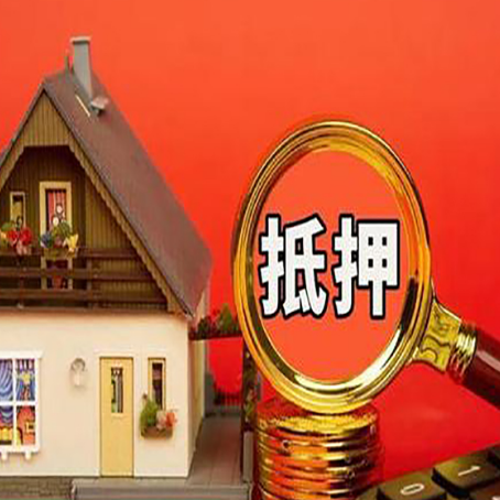 呼玛房屋抵押贷款办理流程有哪些？