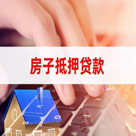 呼玛房子抵押贷款有哪些优缺点?